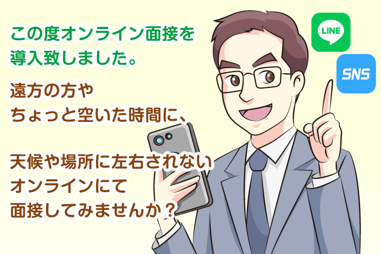 この度オンライン面接を導入致しました。遠方の方やちょっと空いた時間に、天候や場所に左右されないオンラインにて面接してみませんか？