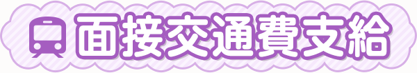 面接交通費支給