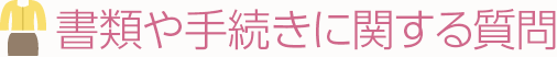 書類や手続きに関する質問