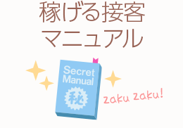 稼げる接客マニュアル