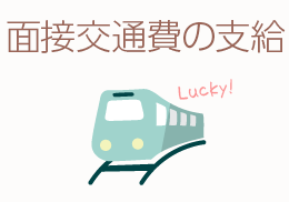 面接交通費の支給