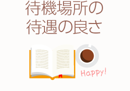 待機場所の待遇の良さ