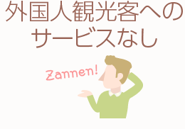 外国人観光客へのサービスなし