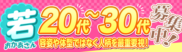 若おかあさん20代～30代募集中！-容姿や体型ではなく人柄を最重要視!-